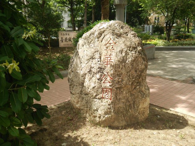 金華公園と書かれた石碑